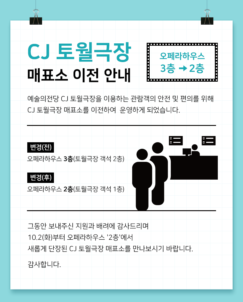 CJ 토월극장 매표소 이전 안내(오페라하우스 3층 → 2층)