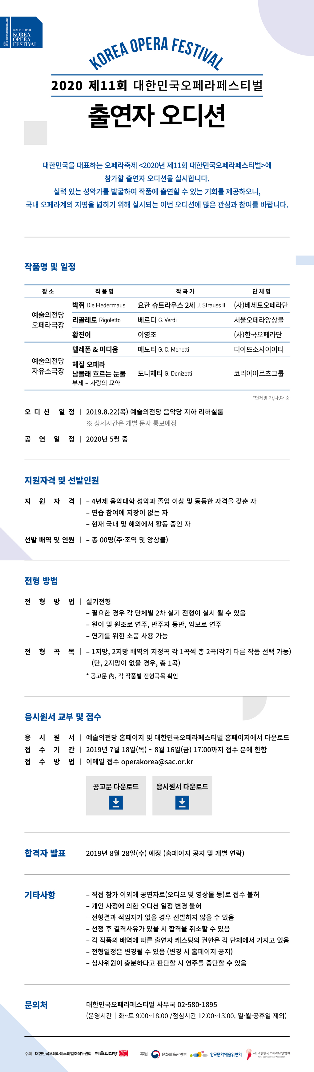 2020 제11회 대한민국오페라페스티벌 출연자 오디션 공고