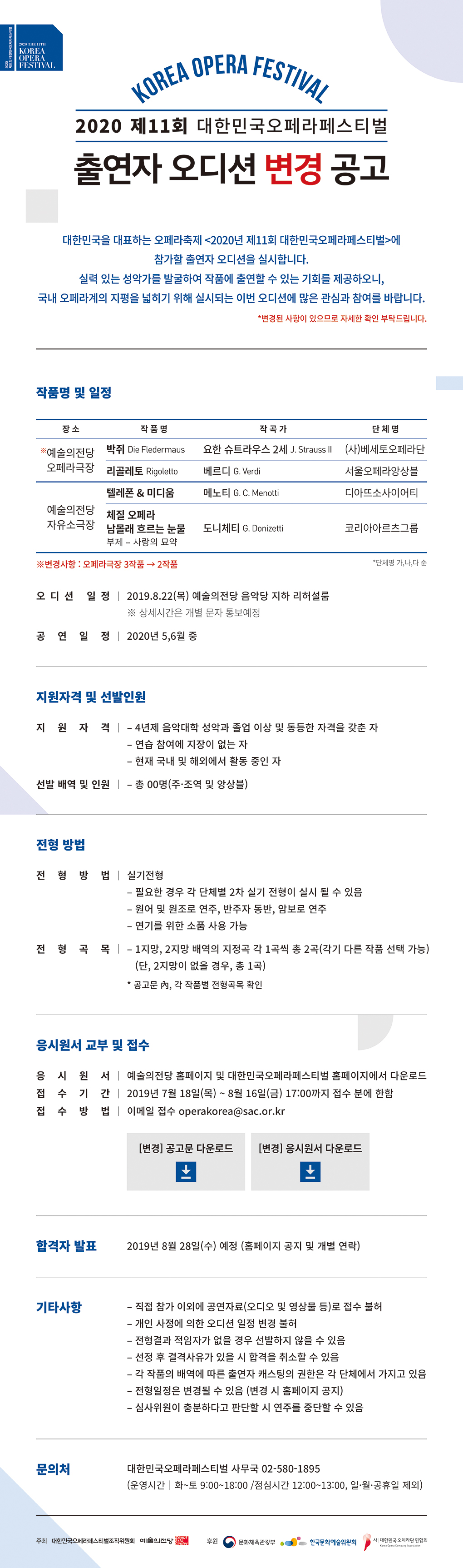 [변경] 2020년 제11회 대한민국오페라페스티벌 출연자 오디션 공고