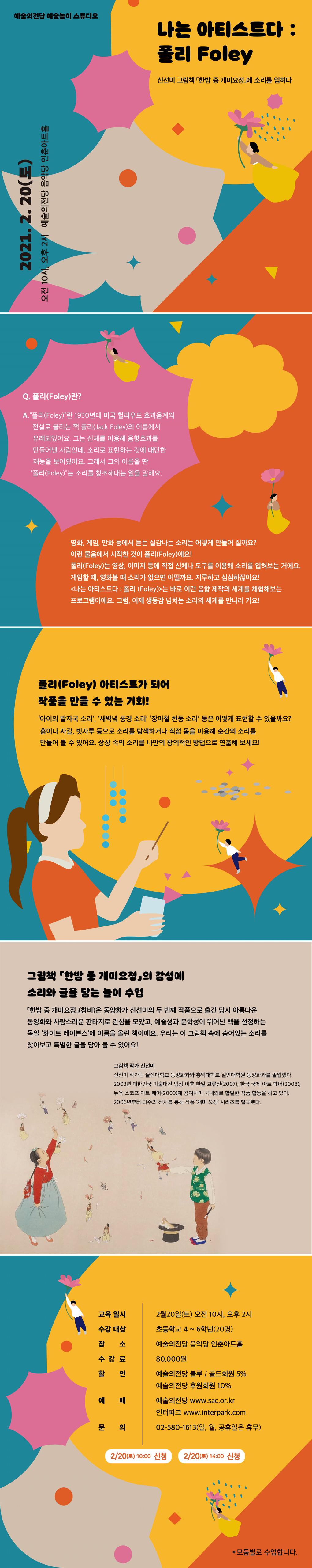 예술놀이 스튜디오〈나는 아티스트다 : 폴리 Foley〉수강신청 안내