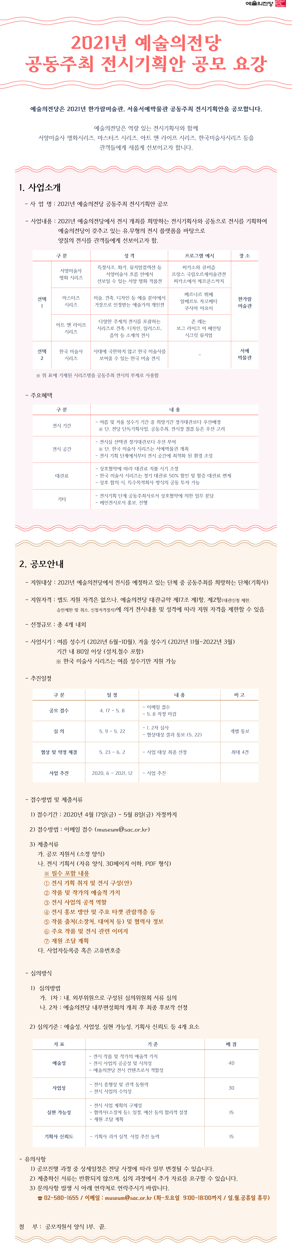 2021년 예술의전당 공동주최 전시기획안 공모 요강