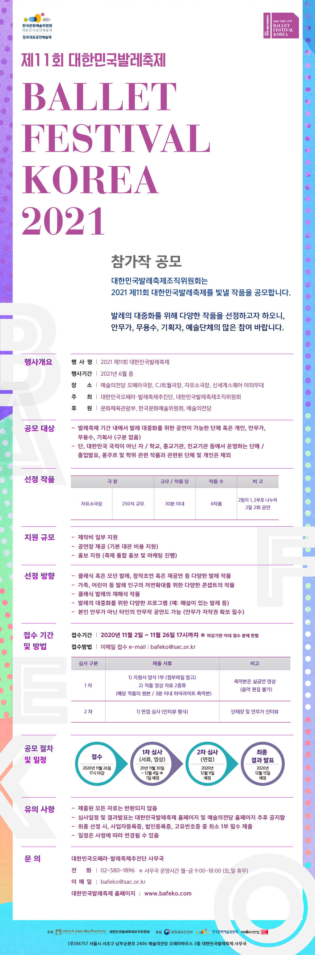 2021 제11회 대한민국발레축제 참가작 공모