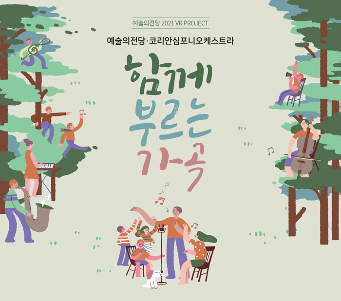 예술의전당 2021 VR PROJECT <함께부르는 가곡>