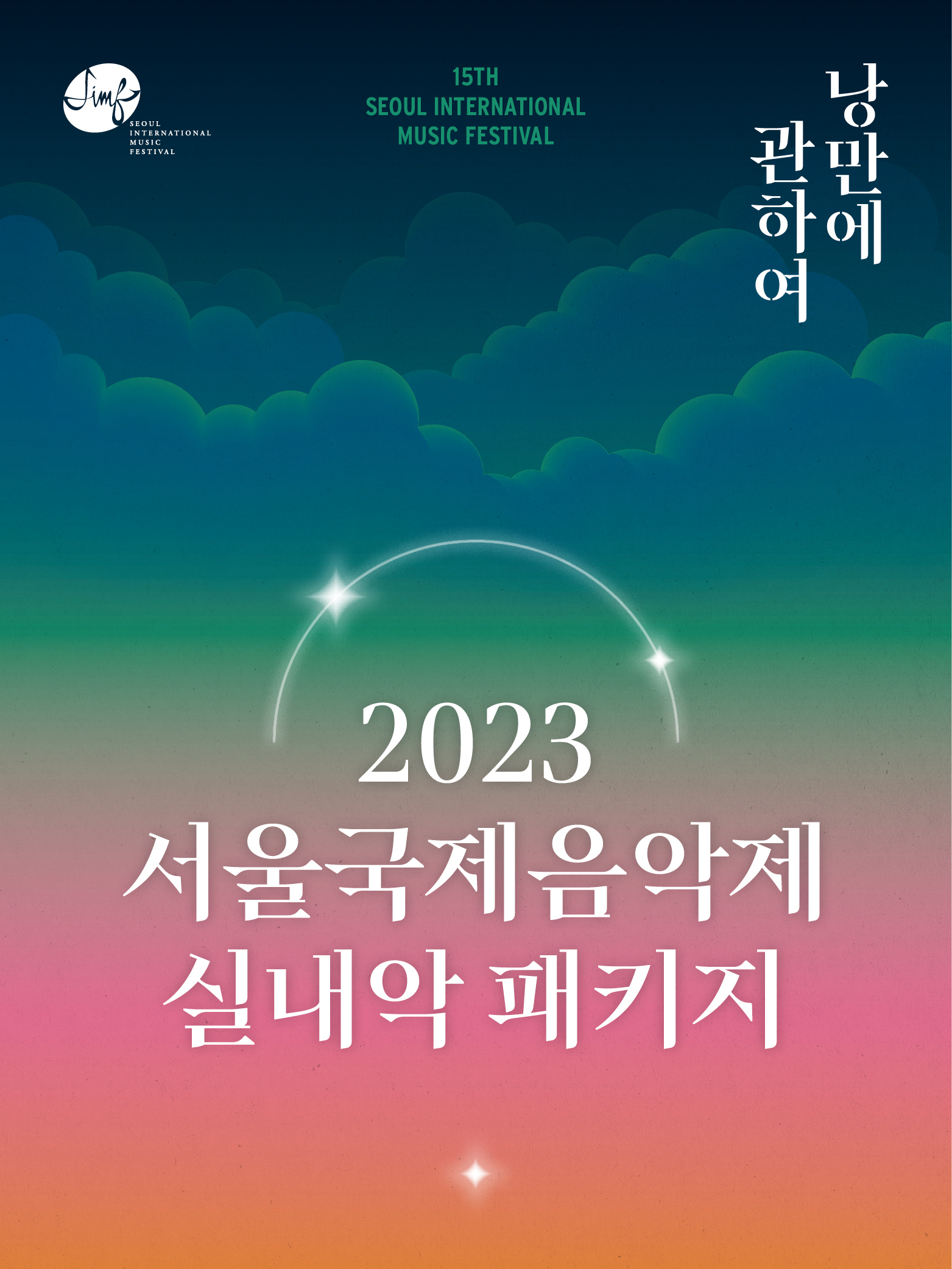 2023 서울국제음악제 실내악 패키지 이미지