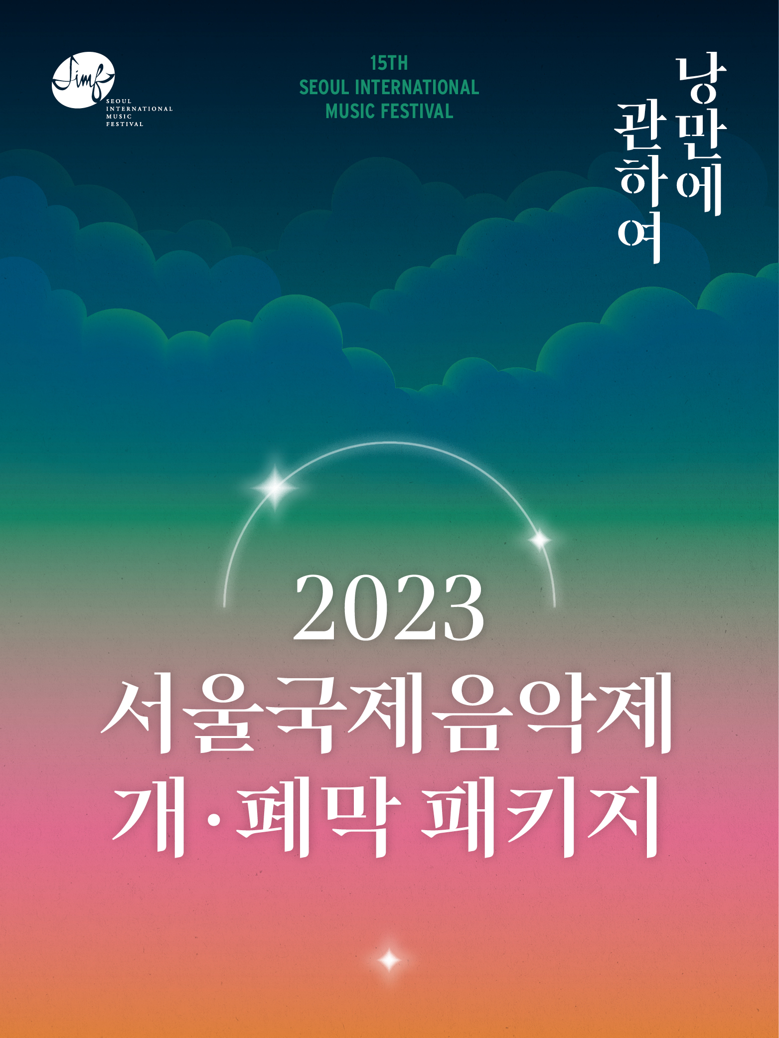 2023 서울국제음악제 개폐막 패키지 이미지