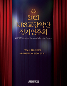 2021 KBS교향악단 정기연주회 상반기 패키지 이미지