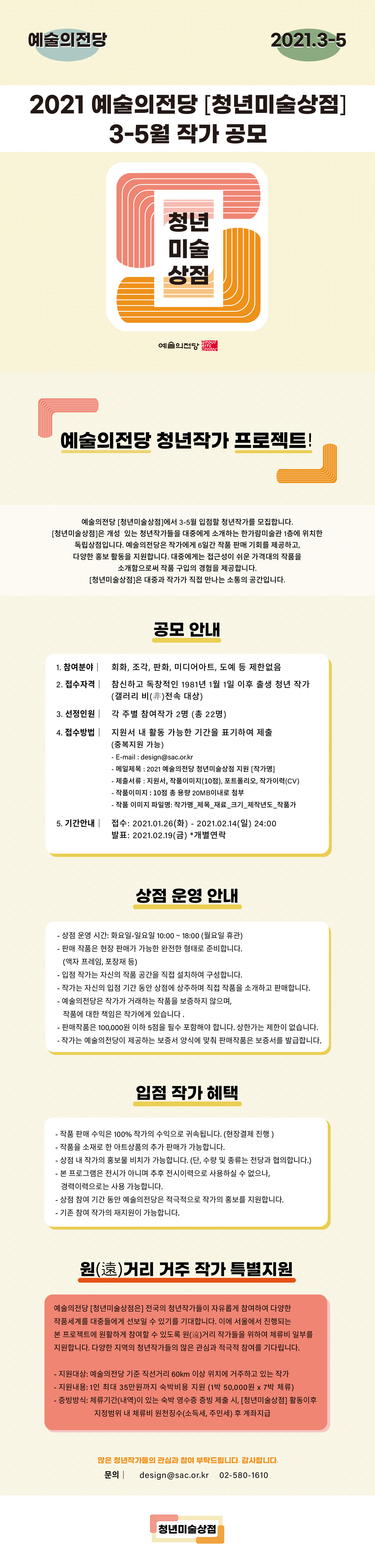 2021 예술의전당 청년미술상점 3-5월 작가 공모