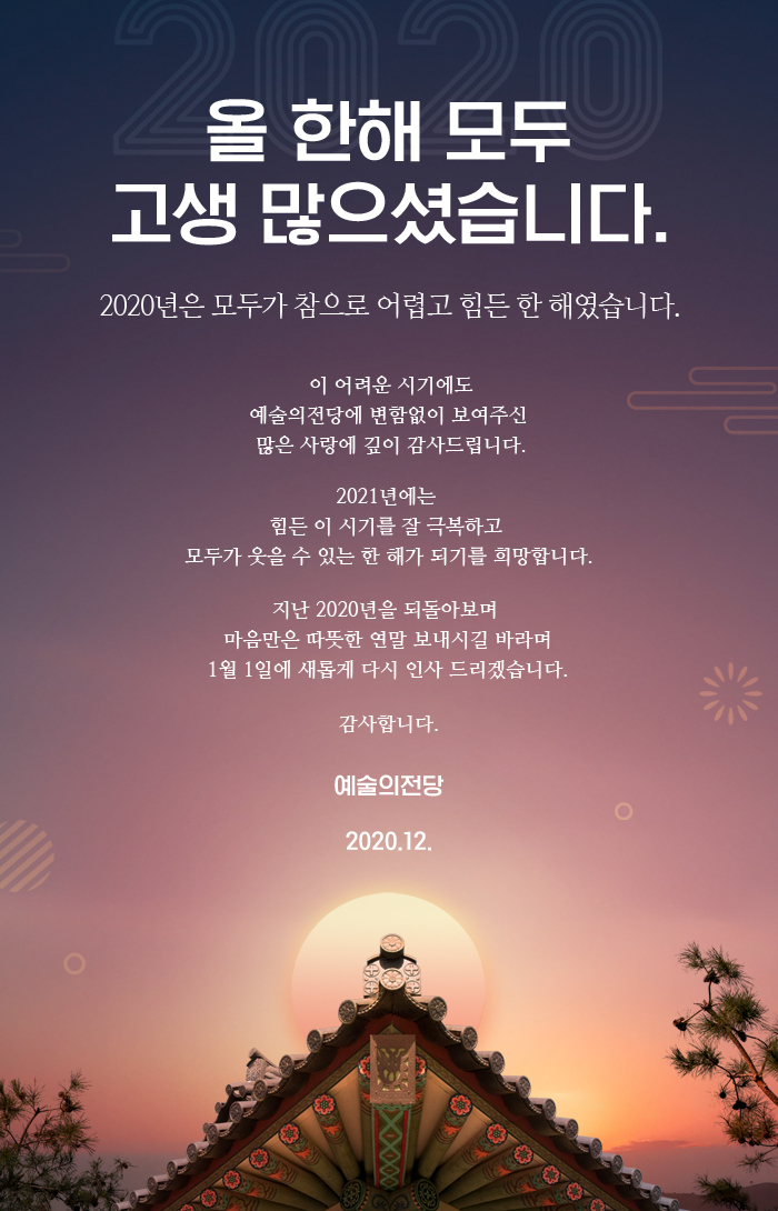 올 한해 모두 고생 많으셨습니다.