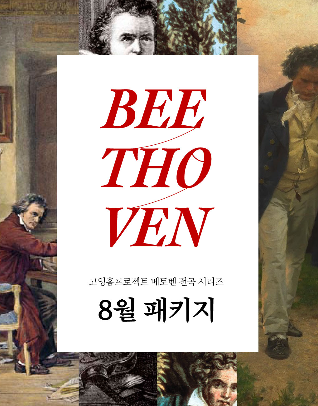 <2024 고잉홈프로젝트: 베토벤 전곡 시리즈> 8월 패키지 이미지