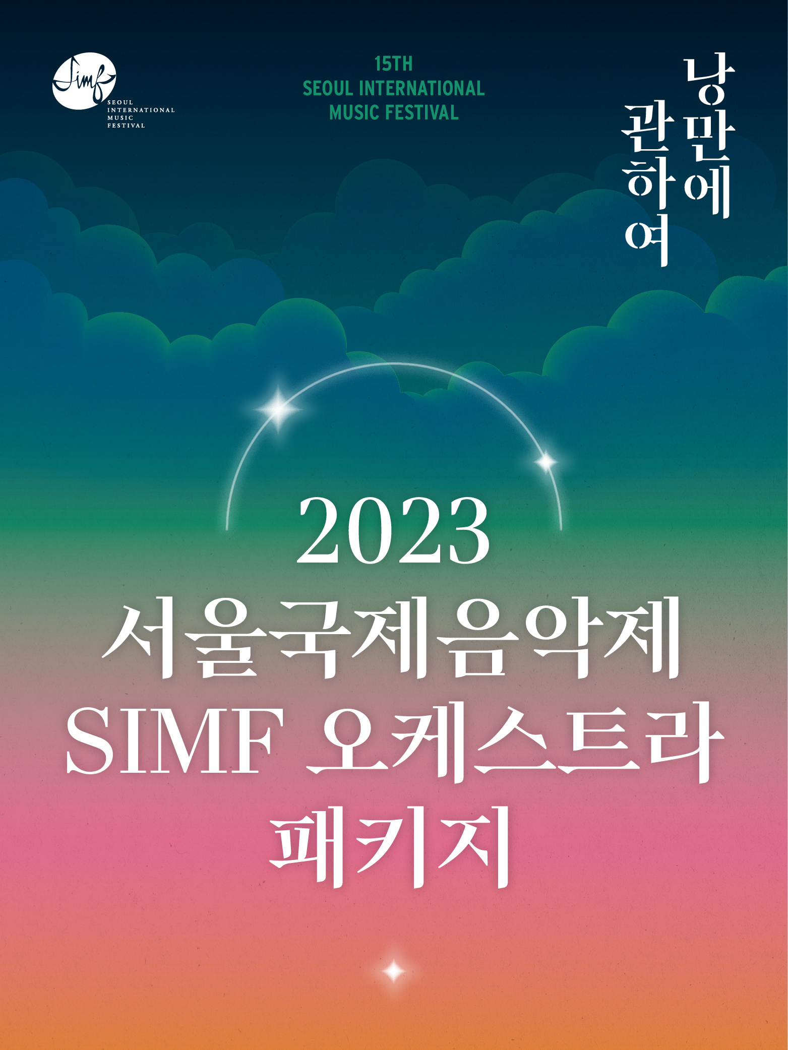 2023 서울국제음악제 SIMF오케스트라 패키지