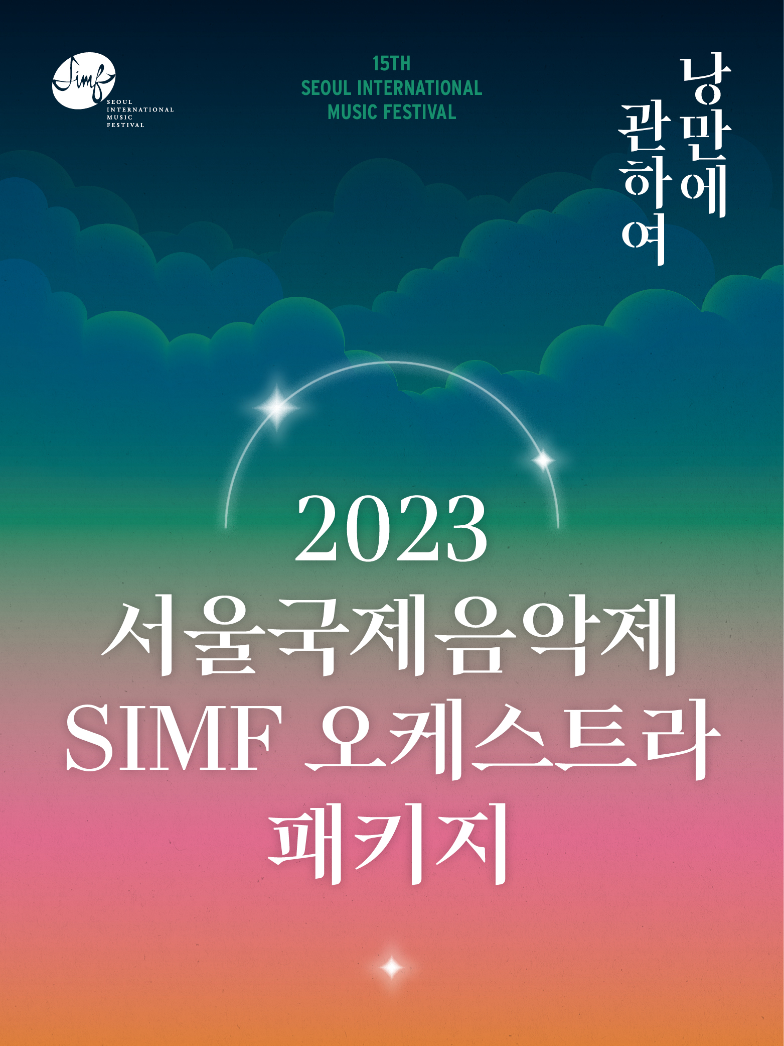 2023 서울국제음악제 SIMF오케스트라 패키지 이미지