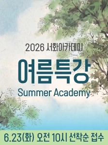 [서화] 2026 여름특강 수강생 모집