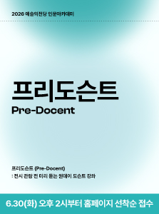 [인문] 2026 프리도슨트 #3 수강생 모집