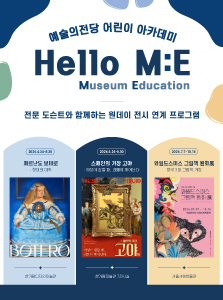 [어린이] 전시 연계 < Hello M:E >  7·8월 수강생 모집