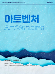 [어린이] 여름특강 : 아트벤처 수강생 모집