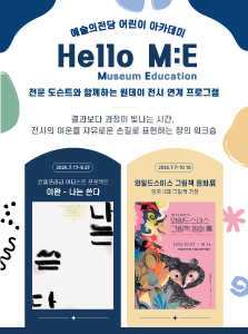 [어린이] 전시 연계 < Hello M:E >  8·9월 수강생 모집