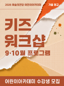[어린이] <키즈워크샵 : 9ㆍ10월 프로그램> 수강생 모집