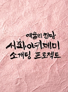 [서화] 소개팅 프로젝트 참여자 모집