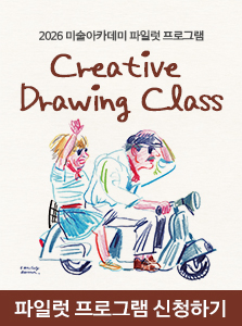 [미술] Creative Drawing Class_색연필, 그 이상의 드로잉