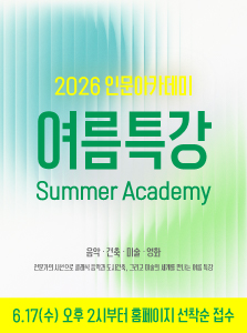 [인문] 2026 여름특강 수강생 모집