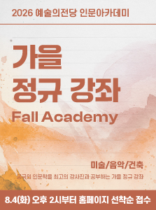 [인문] 2026 가을 정규 강좌 수강생 모집