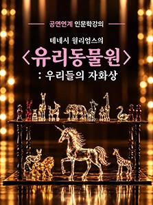 [인문] 공연 연계 과정 '테네시 윌리엄스의 <유리동물원> : 우리들의 자화상' 수강생 모집