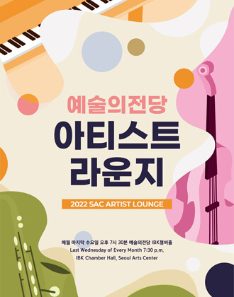 2022 예술의전당 아티스트 라운지 (1월)