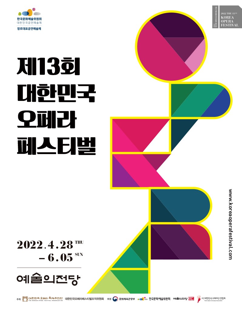 2022 제13회 대한민국 오페라 페스티벌 (포스터)