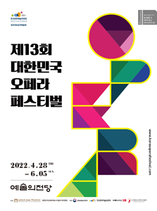 2022 제13회 대한민국 오페라 페스티벌