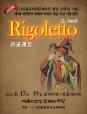 (사)글로리아오페라단 창단31주년 기념 오페라 <리골레토> (포스터)