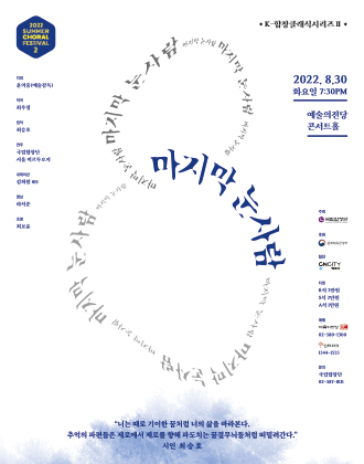 국립합창단 기획공연 K-합창 클래식 시리즈 II - 마지막 눈사람 (포스터)