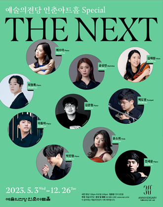 예술의전당 인춘아트홀 Special - THE NEXT (포스터)