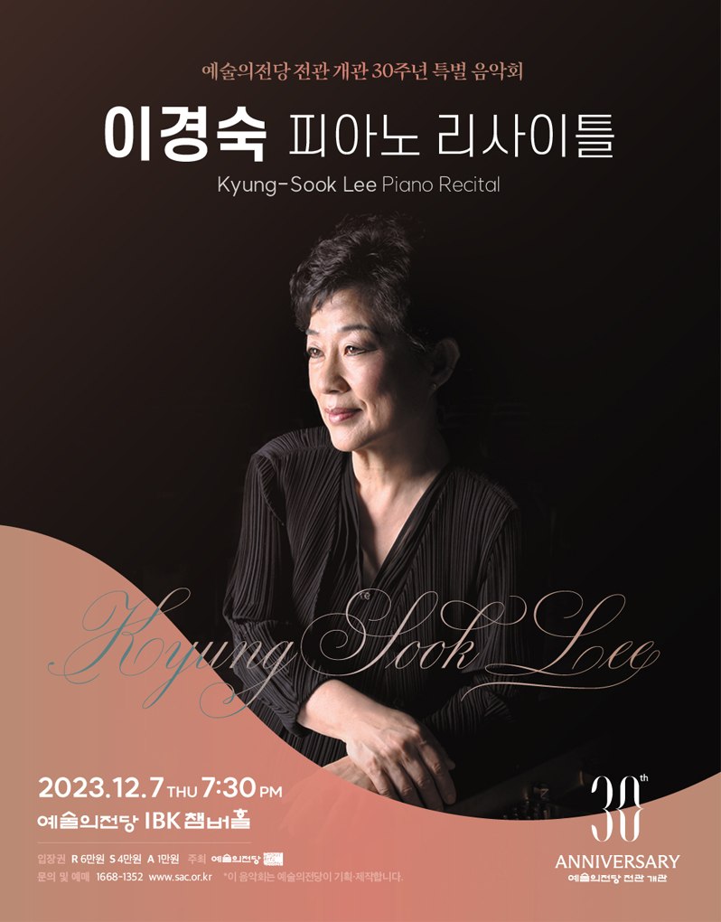 예술의전당 전관 개관 30주년 특별 음악회 - 이경숙 피아노 리사이틀