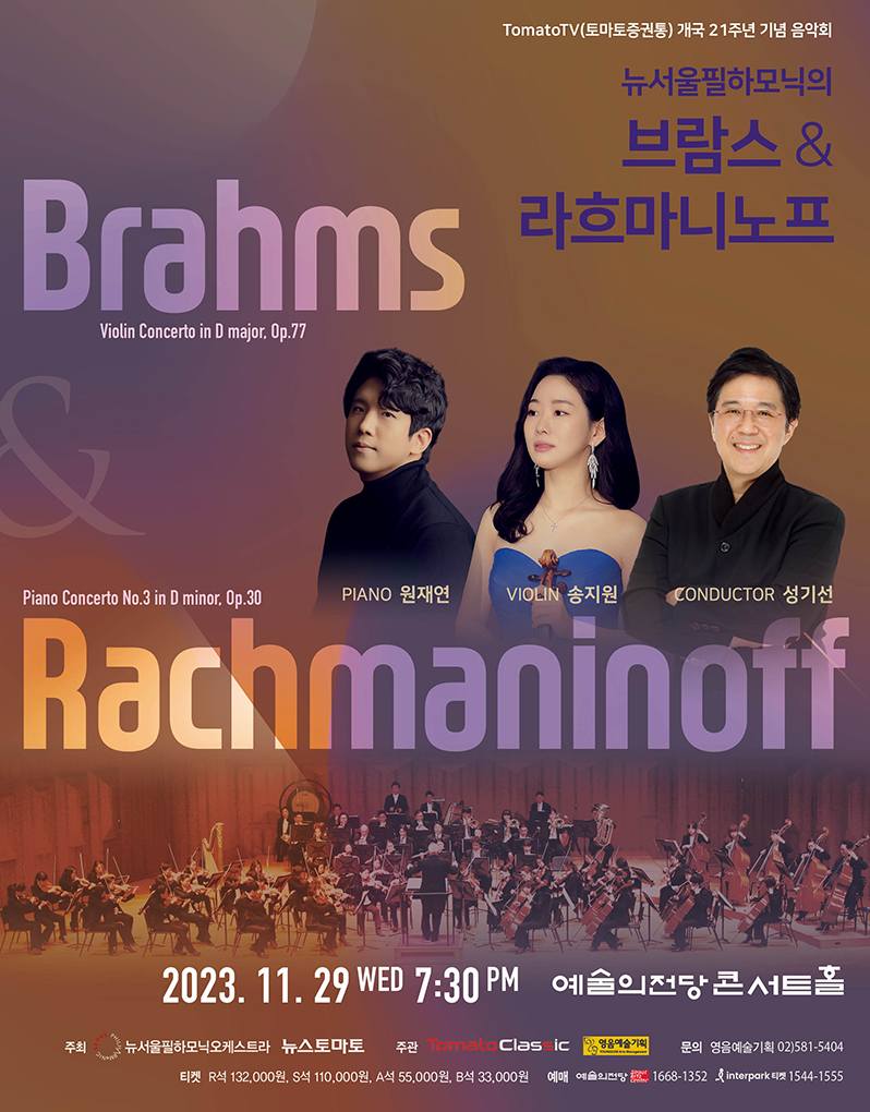 뉴서울필하모닉의 브람스와 라흐마니노프  (포스터)