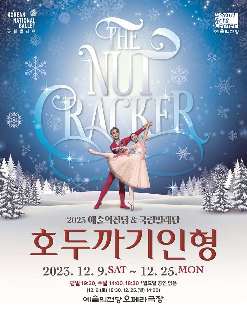 2023 예술의전당 & 국립발레단 <호두까기인형> (포스터)