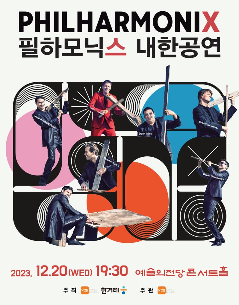 2023 필하모닉스 내한공연 (포스터)
