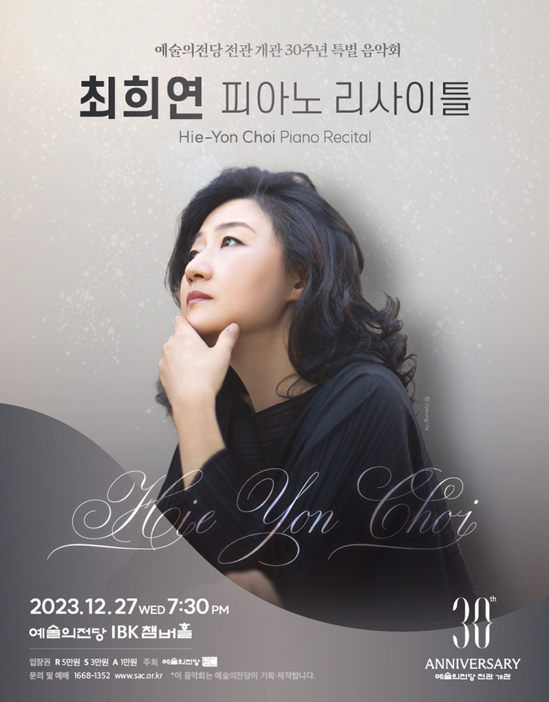 예술의전당 전관 개관 30주년 특별 음악회 - 최희연 피아노 리사이틀 (포스터)