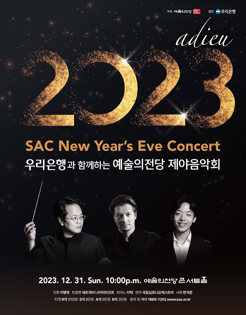 2023 예술의전당 제야음악회 (포스터)