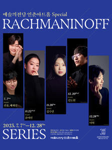 인춘아트홀 Special - Rachmaninoff Series
