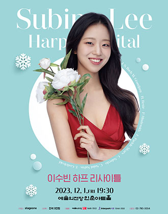 이수빈 하프 리사이틀 (포스터)