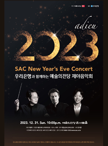 2023 제야음악회