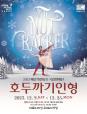 2023 예술의전당 & 국립발레단 <호두까기인형> (포스터)