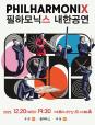 2023 필하모닉스 내한공연 (포스터)