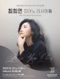 예술의전당 전관 개관 30주년 특별 음악회 - 최희연 피아노 리사이틀 (포스터)