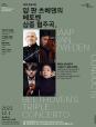 2023 서울시향 얍 판 츠베덴의 베토벤 삼중 협주곡 ② (포스터)