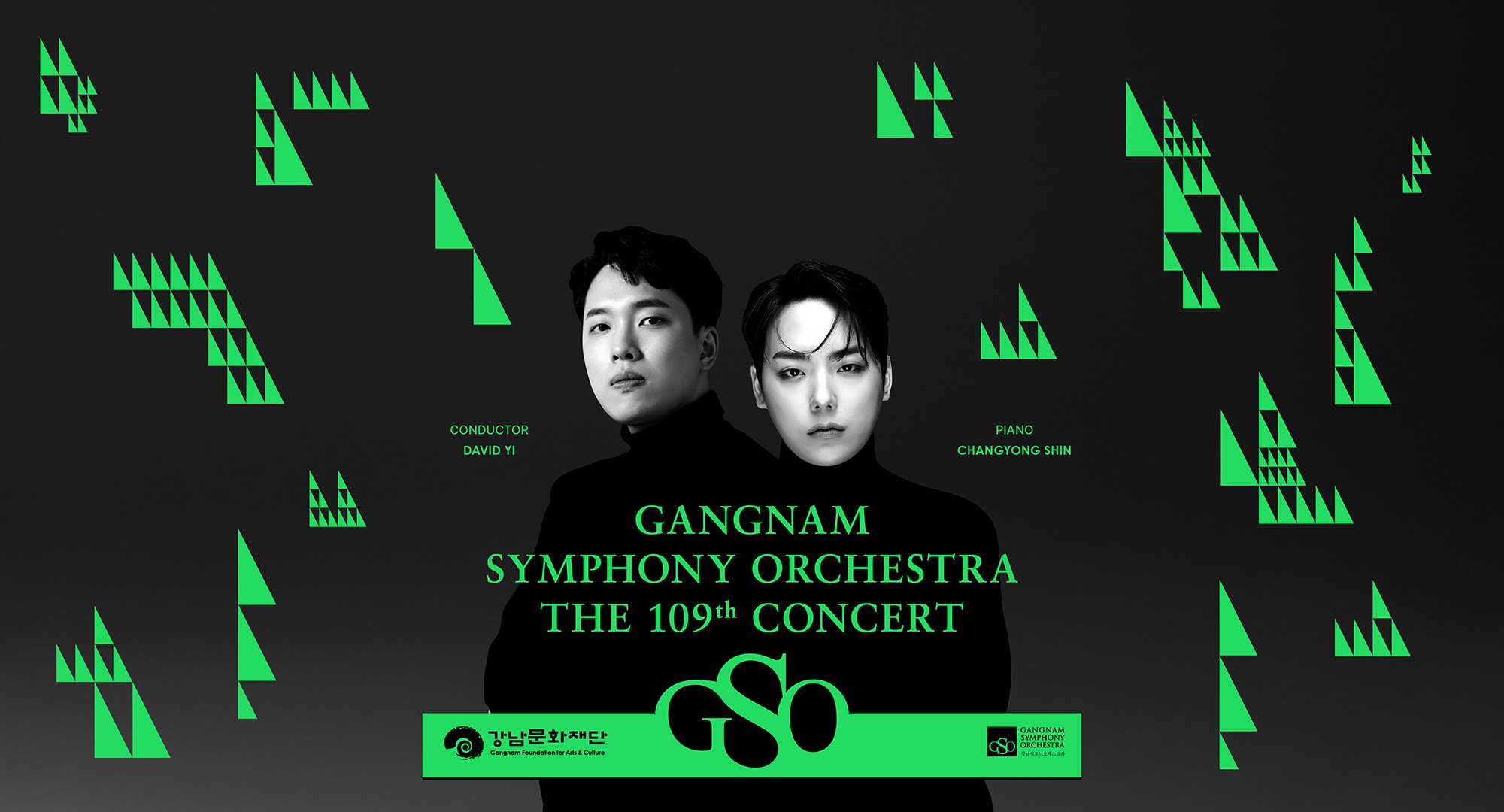 강남심포니오케스트라 제109회 정기연주회 (포스터)