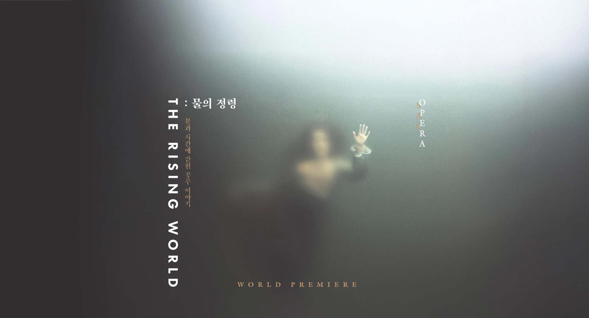 2025 예술의전당 신작 오페라 <The Rising World: 물의 정령> (포스터)