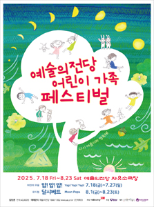 2025 어린이 가족 페스티벌