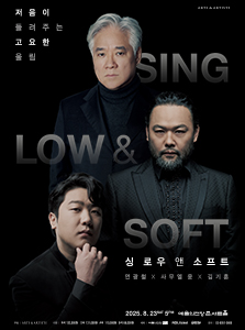 싱 로우 앤 소프트