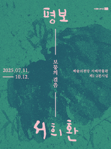 평보 서희환 : 보통의 걸음